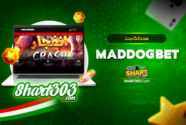 مدداگ بت MadDogBet | ورود به سایت مد داگ بت