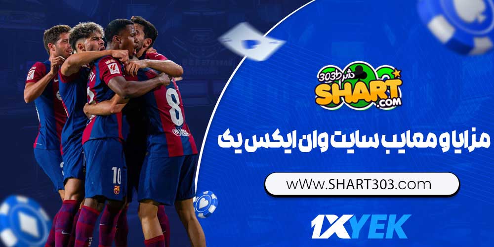 مزایا و معایب سایت وان ایکس ک