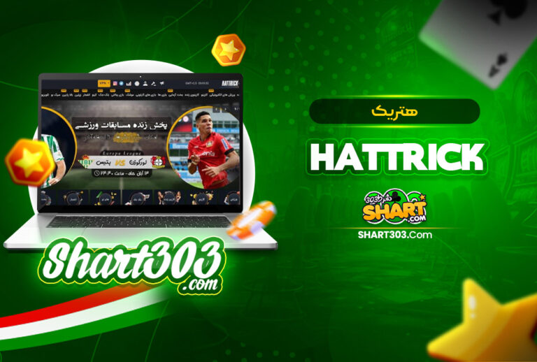 هتریک بت Hattrick | ورود به سایت شرط بندی هتریک بدون فیلتر