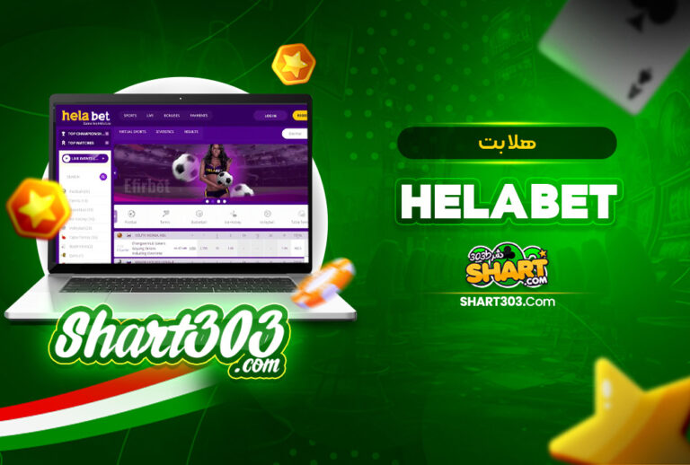 هلا بت HelaBet | ورود به سایت هلابت بدون فیلتر