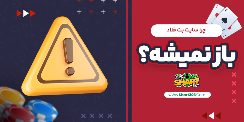 چرا سایت بت فلاد باز نمیشه؟