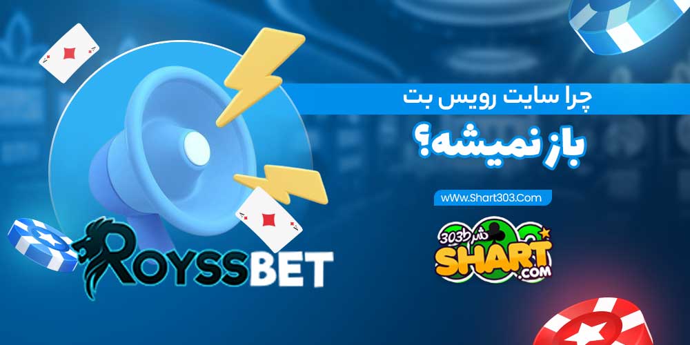 چرا سایت رویس بت باز نمیشه؟