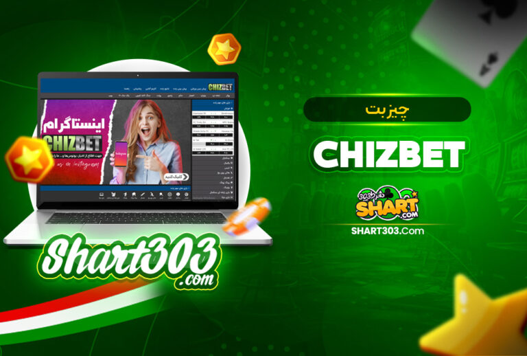 چیز بت ChizBet ؛ ورود به سایت چیزبت بدون فیلتر و ثبت نام