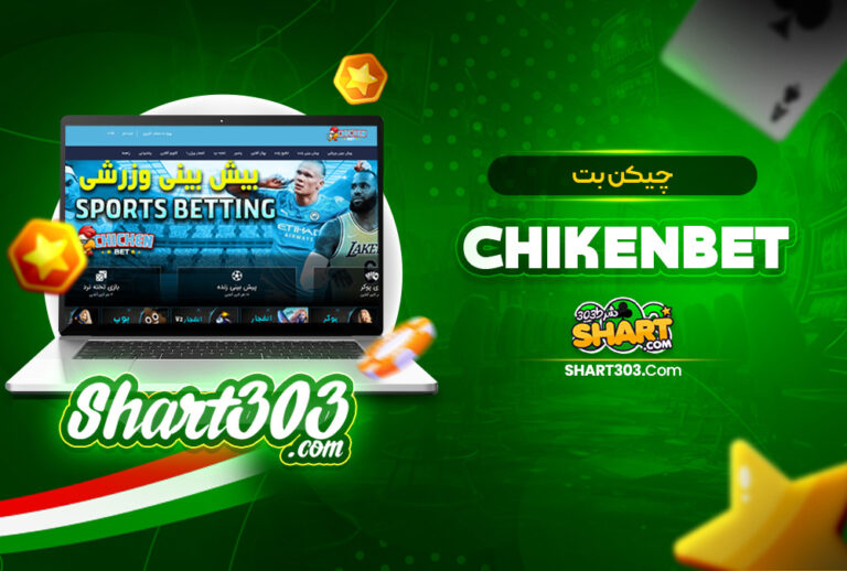 چیکن بت ChikenBet | ورود به سایت شرط بندی Chiken Bet