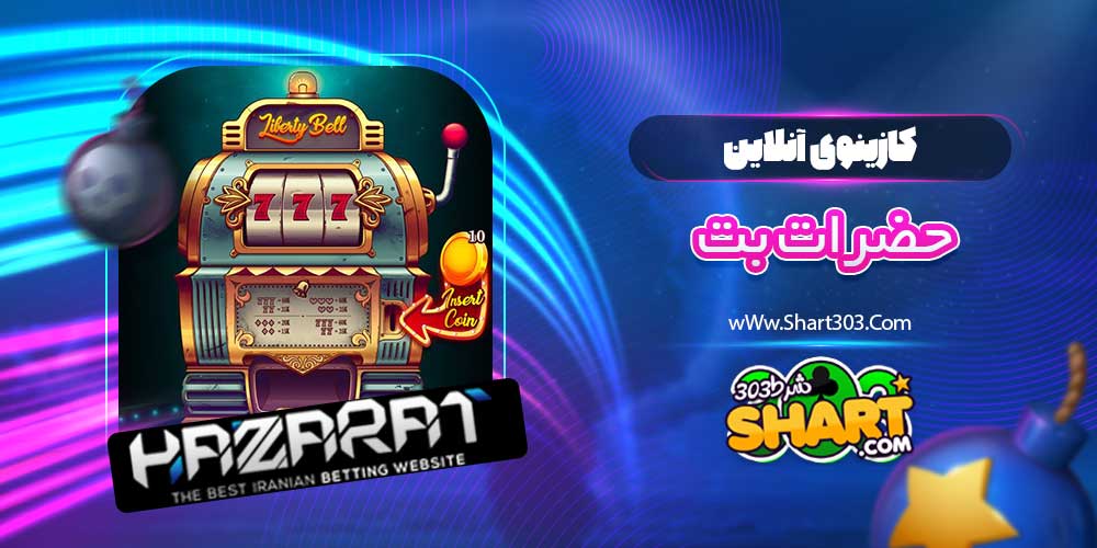 کازینوی آنلاین حضرات بت