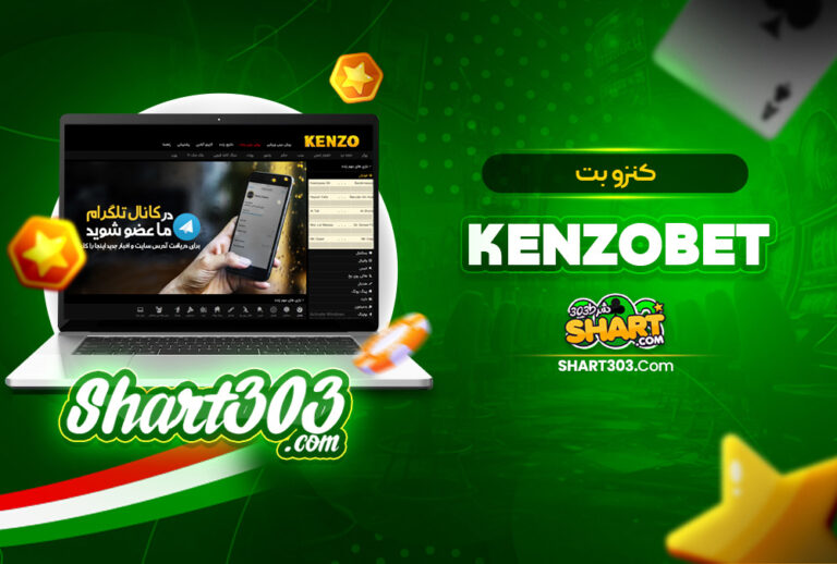 کنزو بت Kenzo bet | ورود به سایت شرط بندی kenzobet