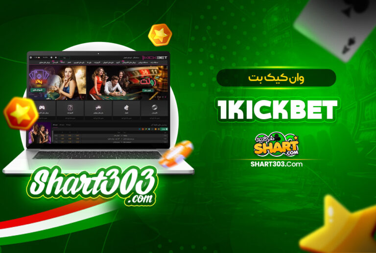 وان کیک بت | جدیدترین ادرس 1KickBet بدون فیلتر
