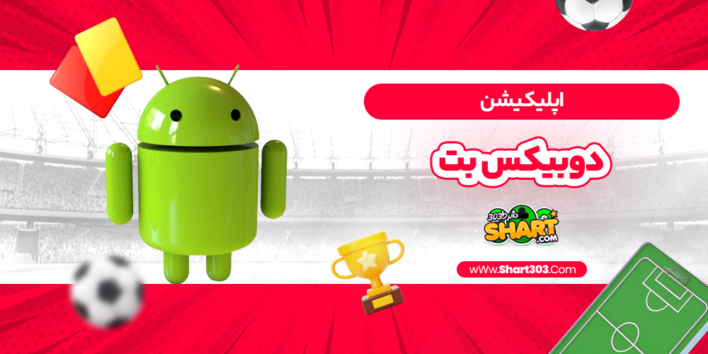 اپلیکیشن دوبیکس بت
