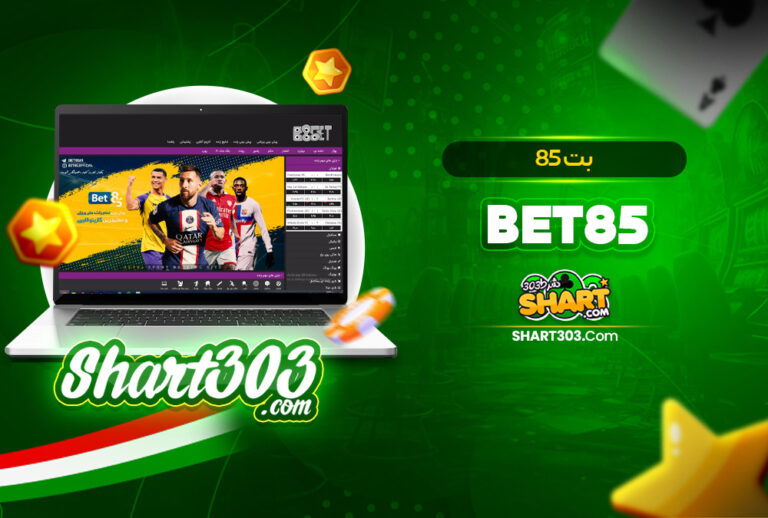 بت 85 (Bet85) | ادرس جدید سایت شرط بندی بت85 بت 85 (Bet85) | ادرس جدید سایت شرط بندی بت85