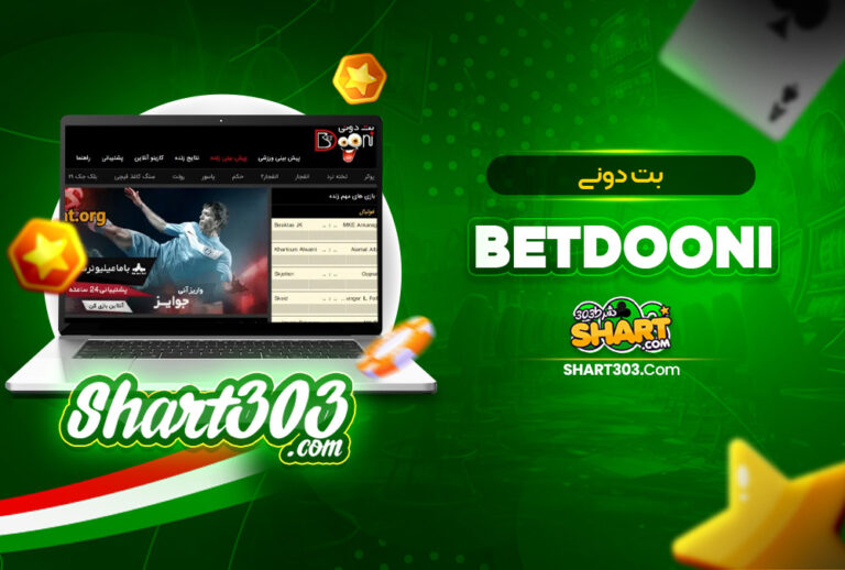 بت دونی BetDooni | ادرس جدید سایت شرط بندی Bet Dooni