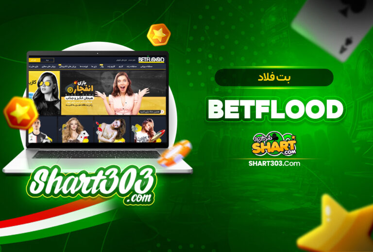 بت فلاد بدون فیلتر | ورود به سایت شرط بندی BetFlood