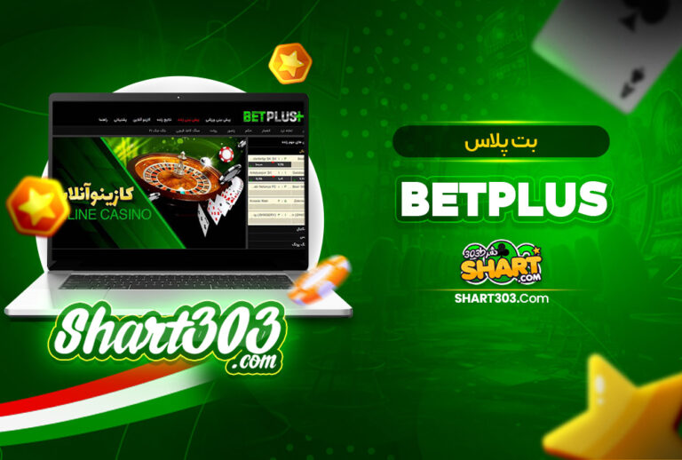 بت پلاس BetPlus | ورود به ادرس جدید بت پلاس بت پلاس BetPlus | ورود به ادرس جدید بت پلاس