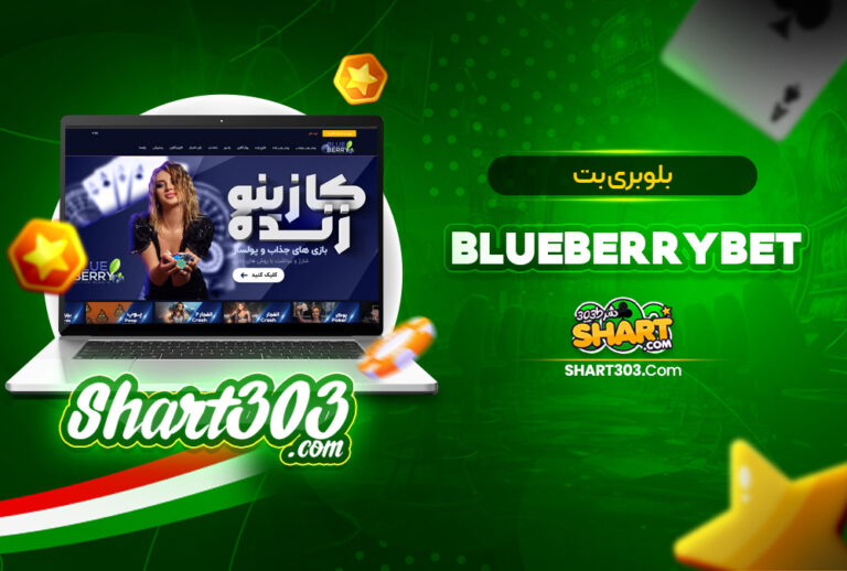بلوبری بت BlueBerryBet | ادرس جدید بلوبری