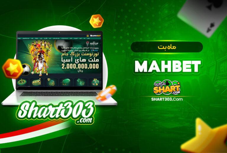ماه بت MahBet | ورود + ثبت نام در سایت mah bet بدون فیلتر