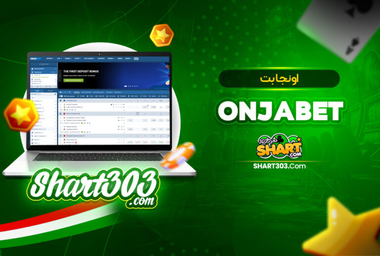 اونجابت Onjabet | سایت شرط بندی اونجا بت اونجابت Onjabet | سایت شرط بندی اونجا بت