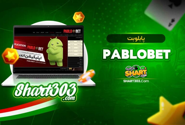 پابلو بت PabloBet | ورود به سایت پابلوبت بدون فیلتر
