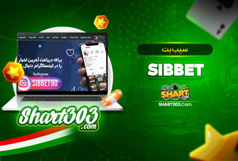 سیب بت بدون فیلتر SibBet | ورود به سایت Sib bet سیب بت بدون فیلتر SibBet | ورود به سایت Sib bet