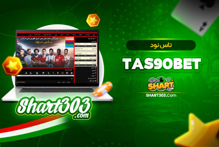 تاس نود Tas90 | ادرس جدید تاس 90 بت Tas90Bet