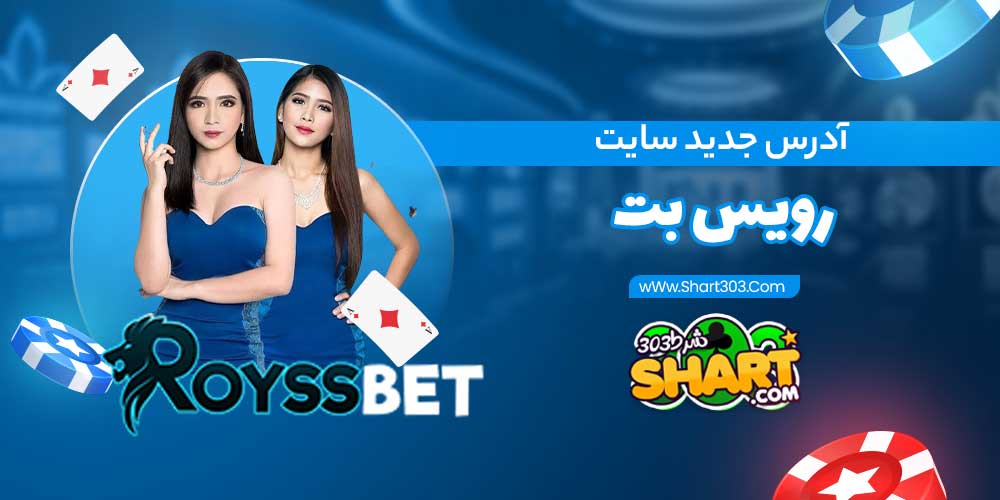 آدرس جدید سایت رویس بت