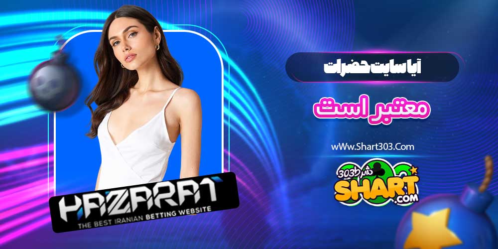 آیا سایت حضرات معتبر است