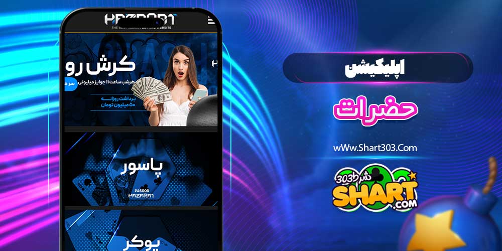 اپلیکیشن حضرات