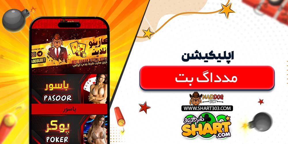 اپلیکیشن مدداگ بت