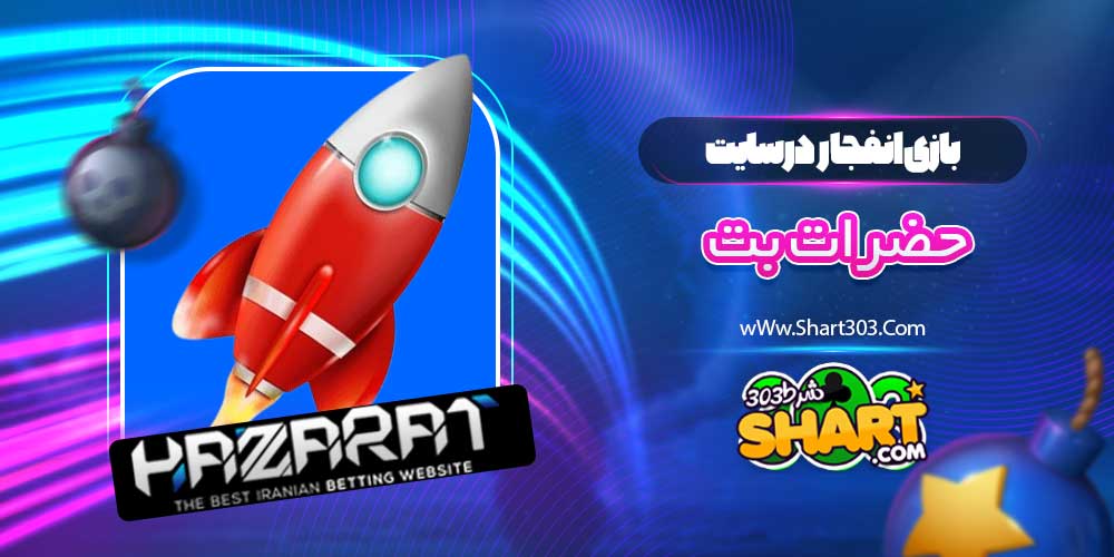 بازی انفجار در سایت حضرات بت