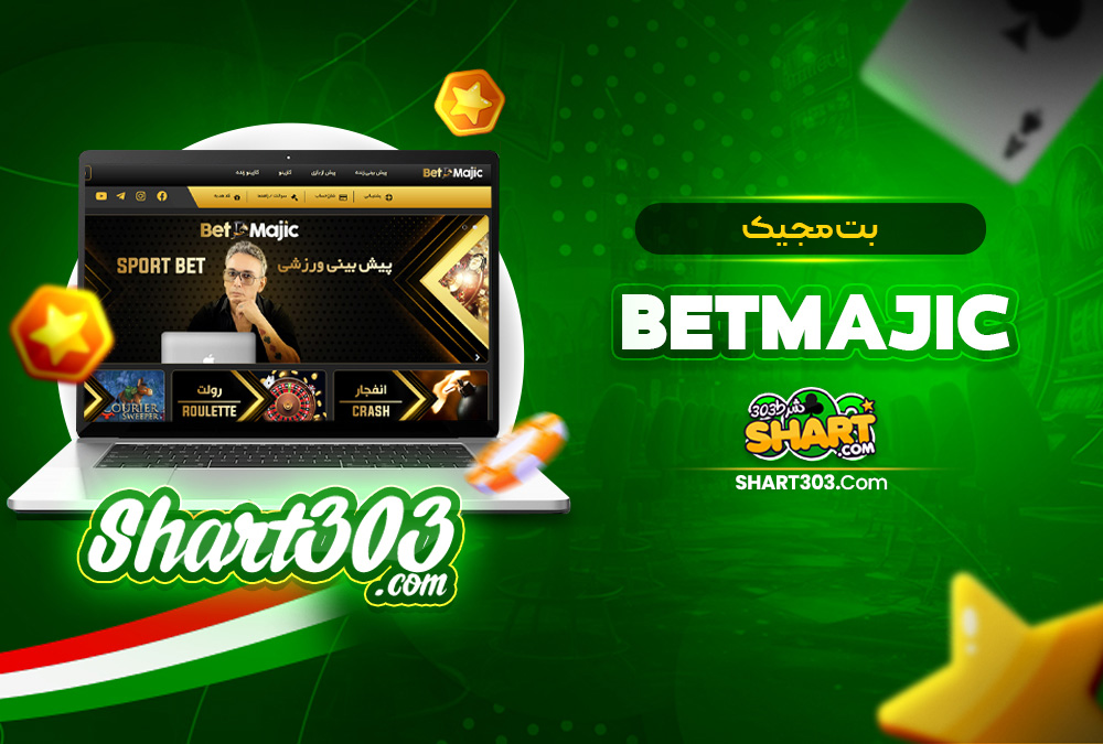 سایت شرط بندی فوتبال بت مجیک