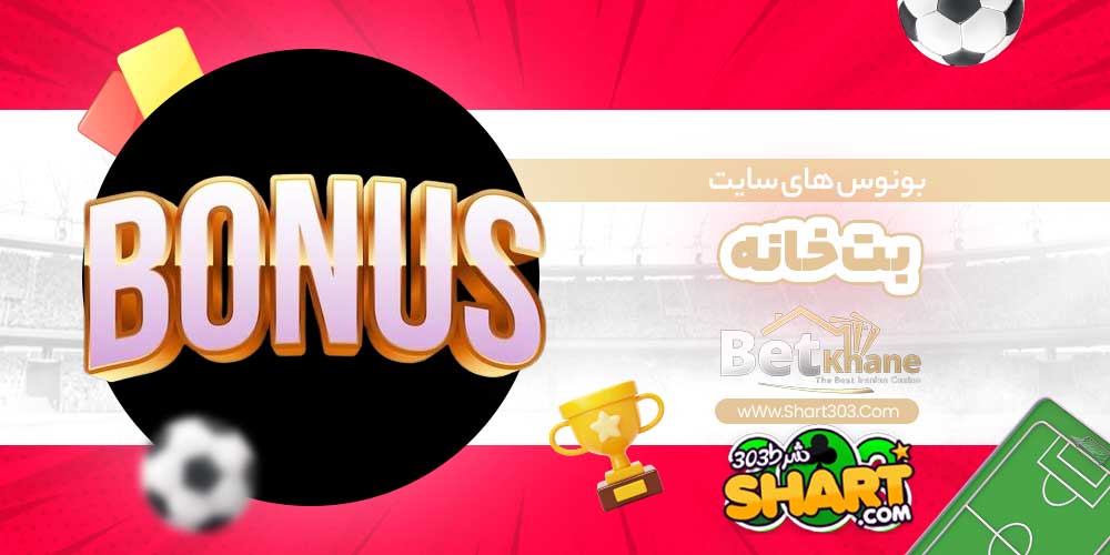 بونوس های سایت بت خانه