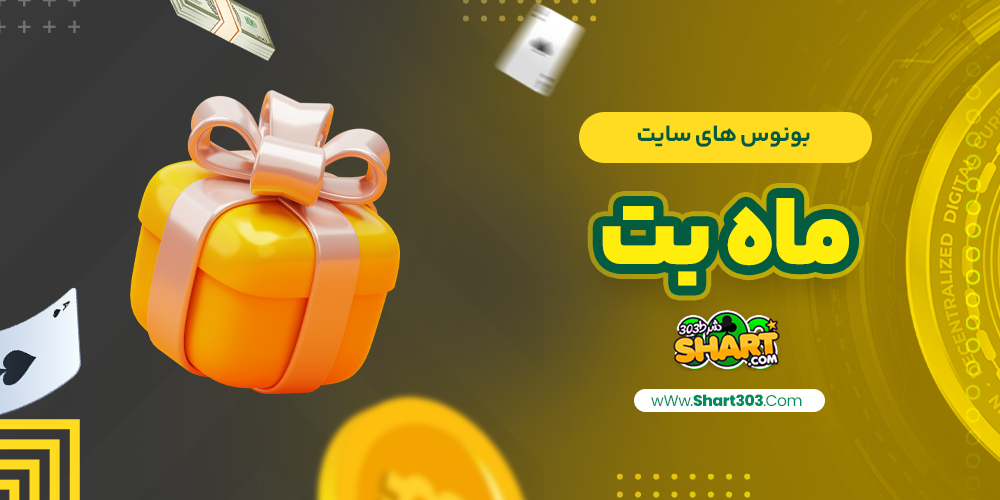بونوس های سایت ماه بت