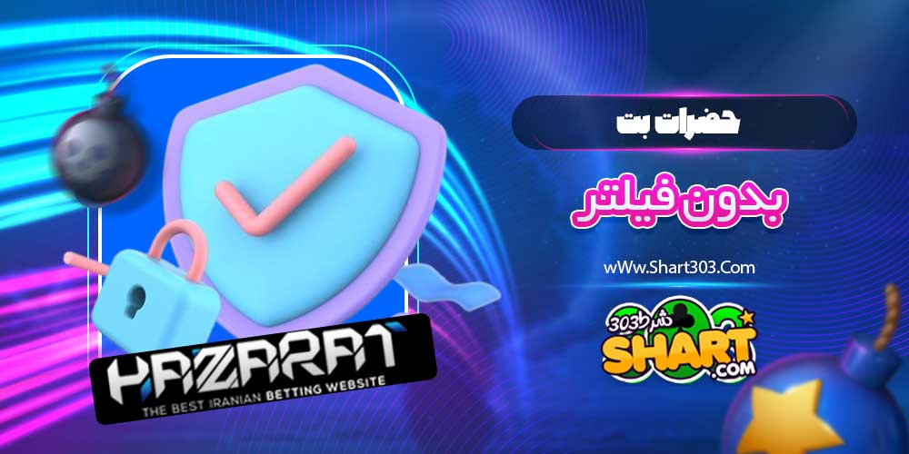 حضرات بت بدون فیلتر