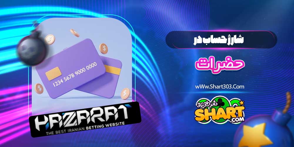 شارژ حساب در حضرات