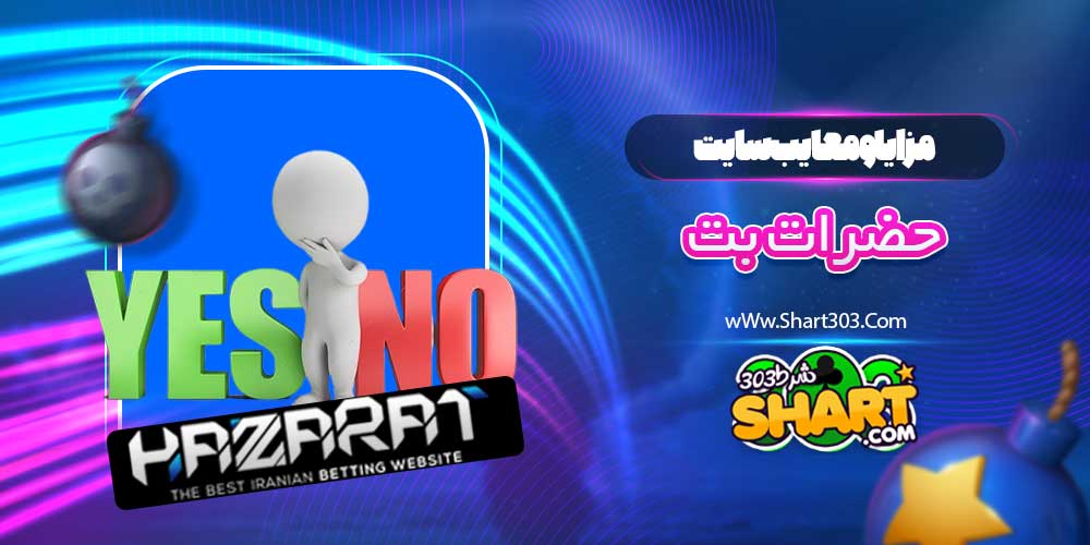 مزایا و معایب سایت حضرات بت
