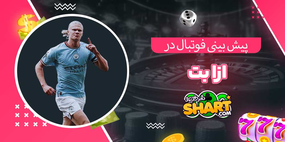 پیش بینی فوتبال در ازا بت