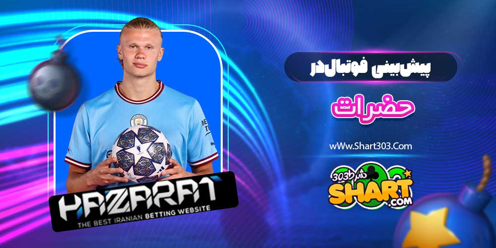 پیش بینی فوتبال در حضرات
