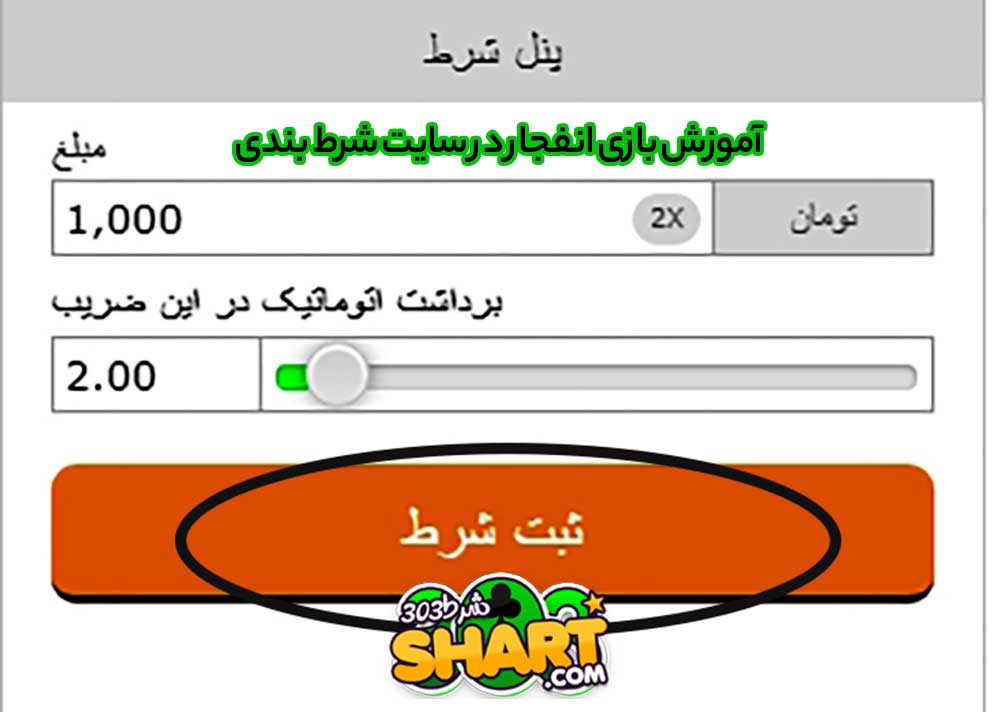 آموزش بازی انفجار در سایت شرط بندی