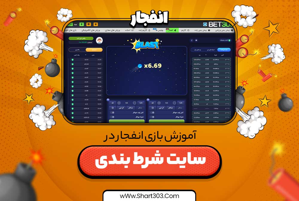 آموزش بازی انفجار در سایت شرط بندی