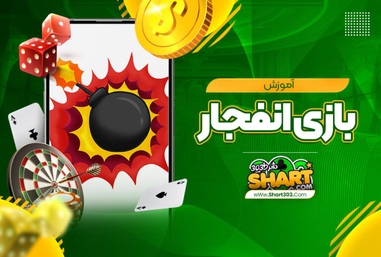 بازی انفجار چیست؟ (آموزش ترفندها و راهکارهای برند شدن انفجار شرطی)