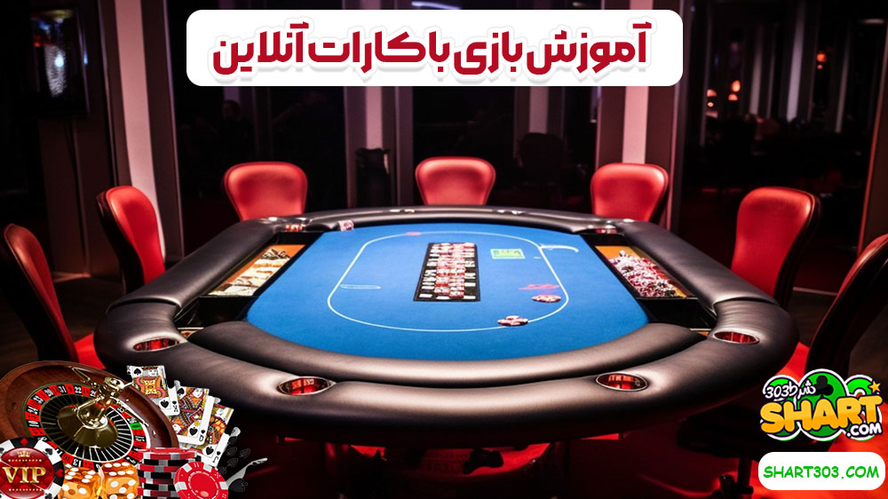 آموزش بازی باکارات آنلاین