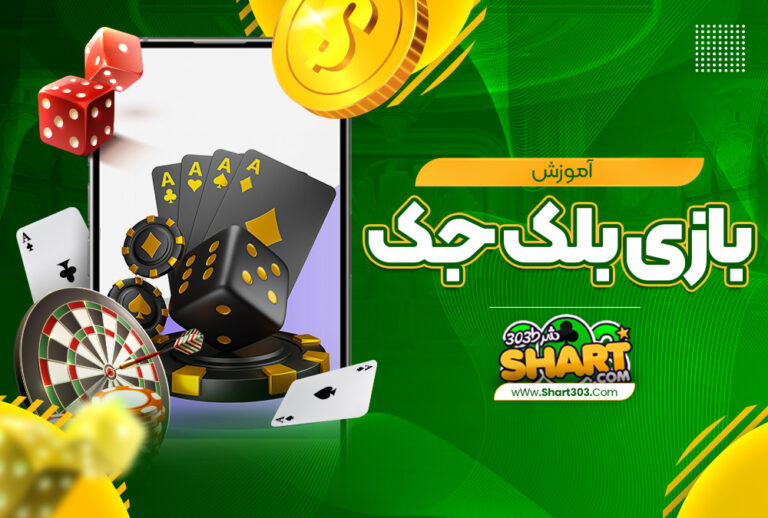 آموزش بازی بلک جک