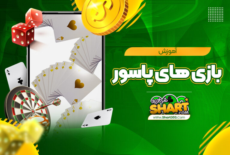 آموزش بازی های پاسور | اموزش 52 بازی ورق پاسور