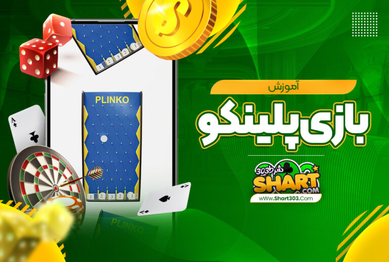 آموزش بازی پلینکو | ورود به سایت بازی plinko