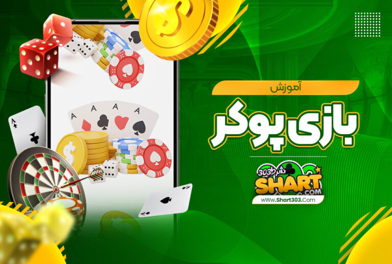 پوکر چیست و یعنی چه؟ | آموزش بازی پوکر