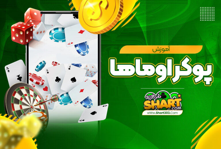 آموزش پوکر اوماها | پوکر اوماها چیست