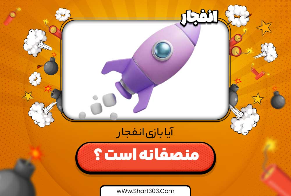 آیا بازی انفجار منصفانه است ؟