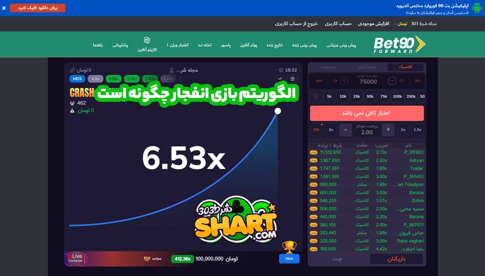 الگوریتم بازی انفجار چگونه است