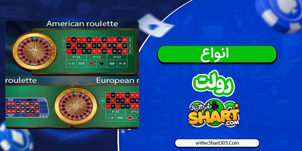 انواع رولت