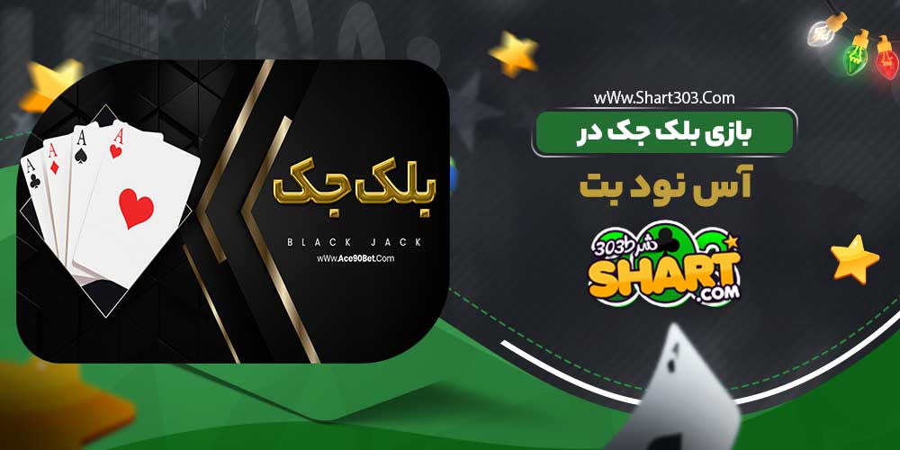 بازی بلک جک در آس نود بت