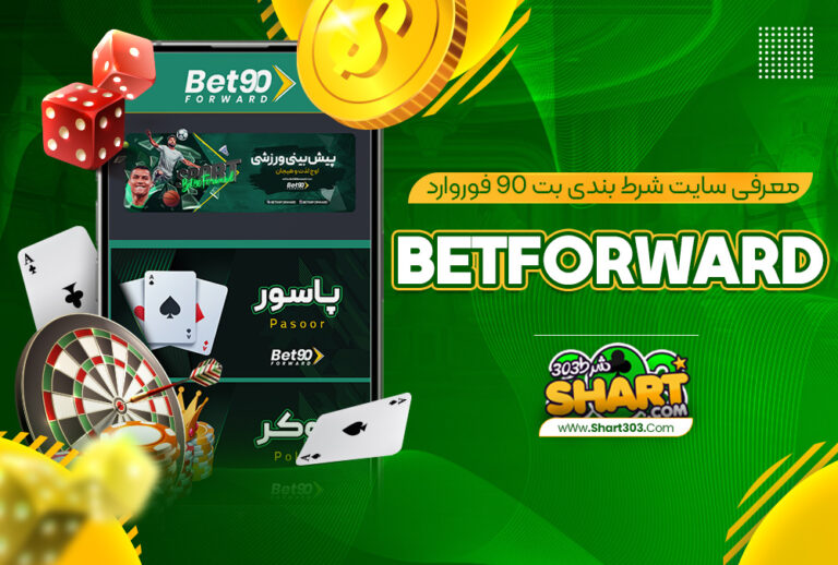 بت 90 فوروارد Bet90Forward | ادرس جدید بت نود فوروارد