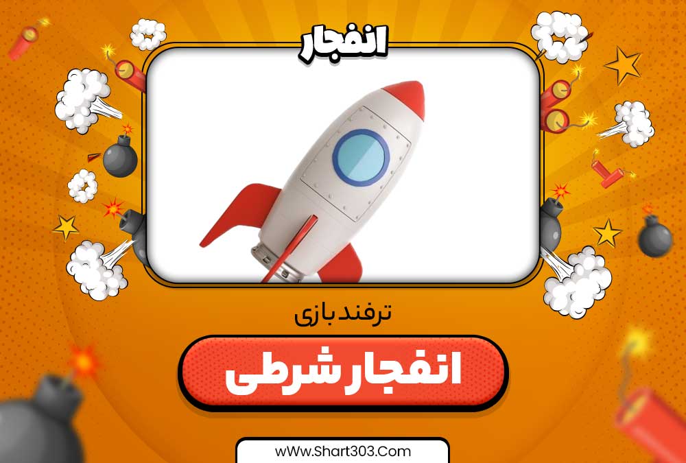ترفند بازی انفجار شرطی